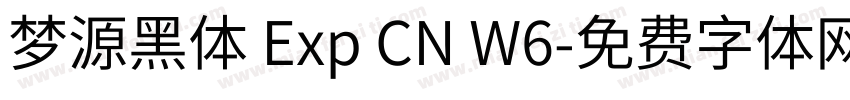 梦源黑体 Exp CN W6字体转换